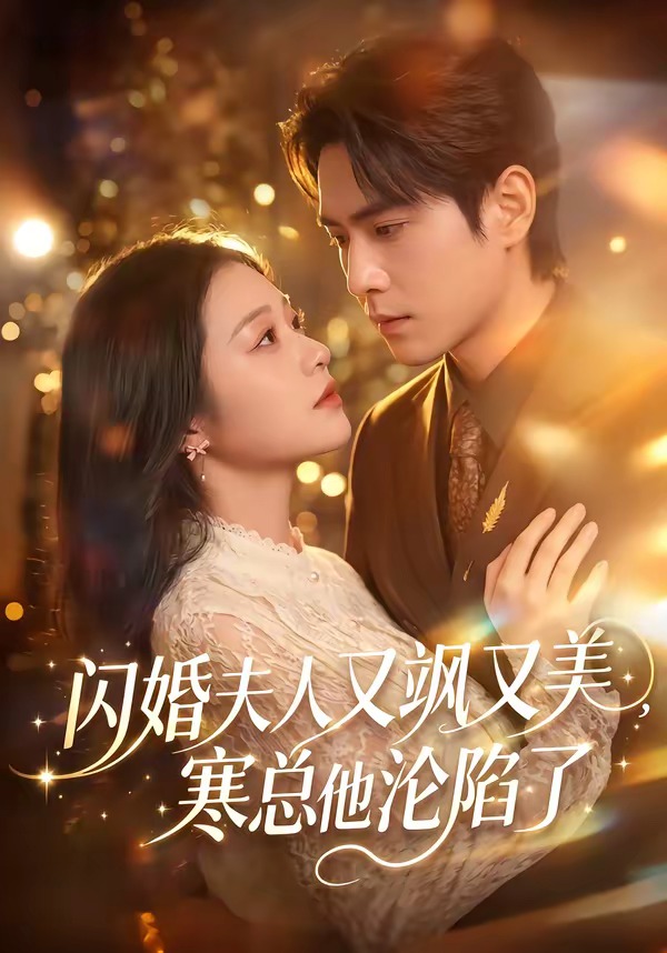 闪婚夫人又飒又美，寒总他沦陷了封面图