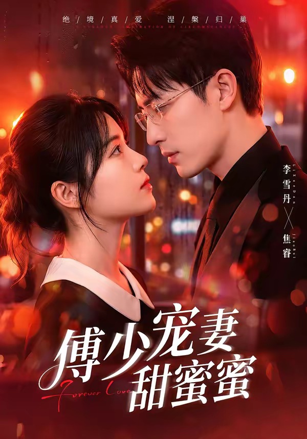 傅少宠妻甜蜜蜜封面图