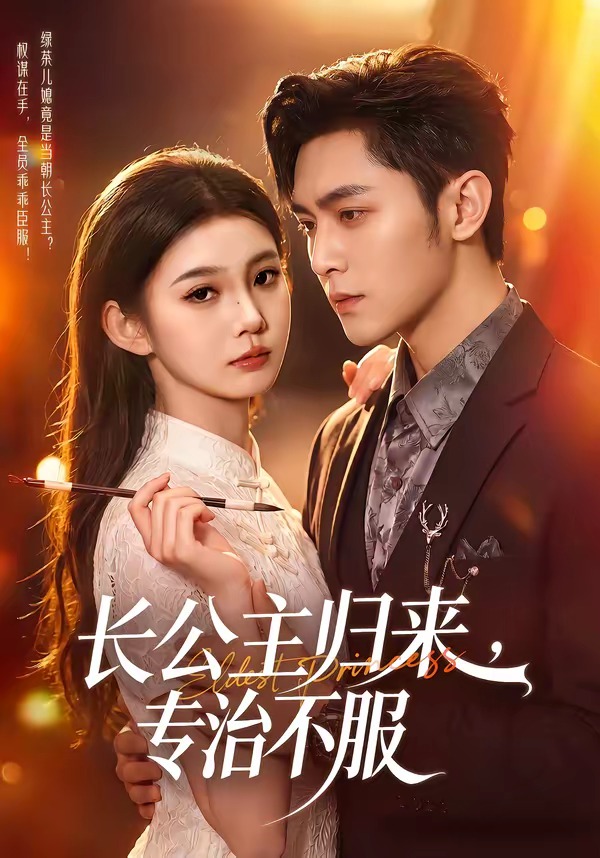 长公主归来，专治不服封面图