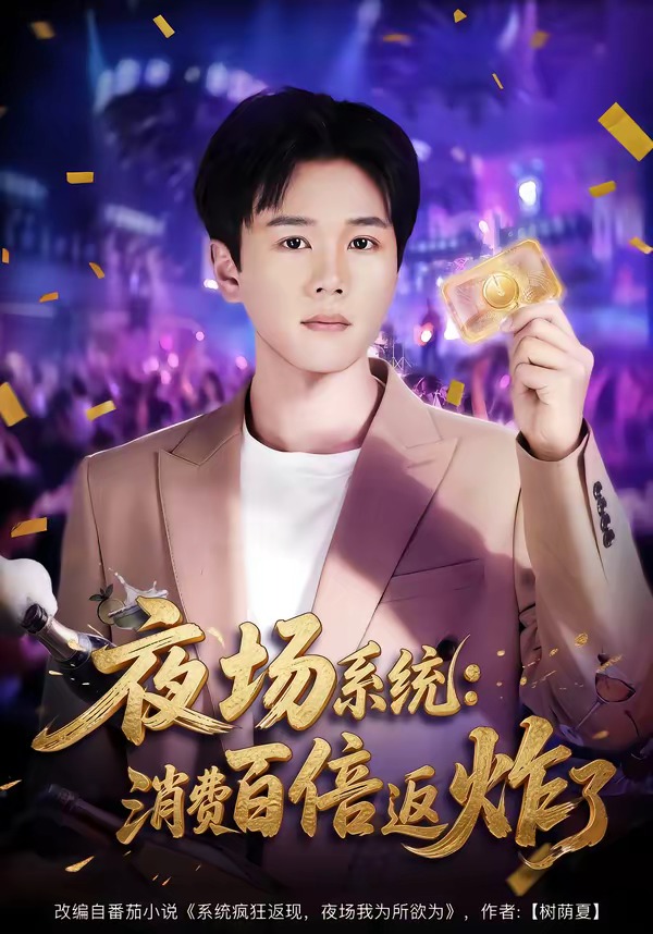 夜场系统：消费百倍返炸了封面图