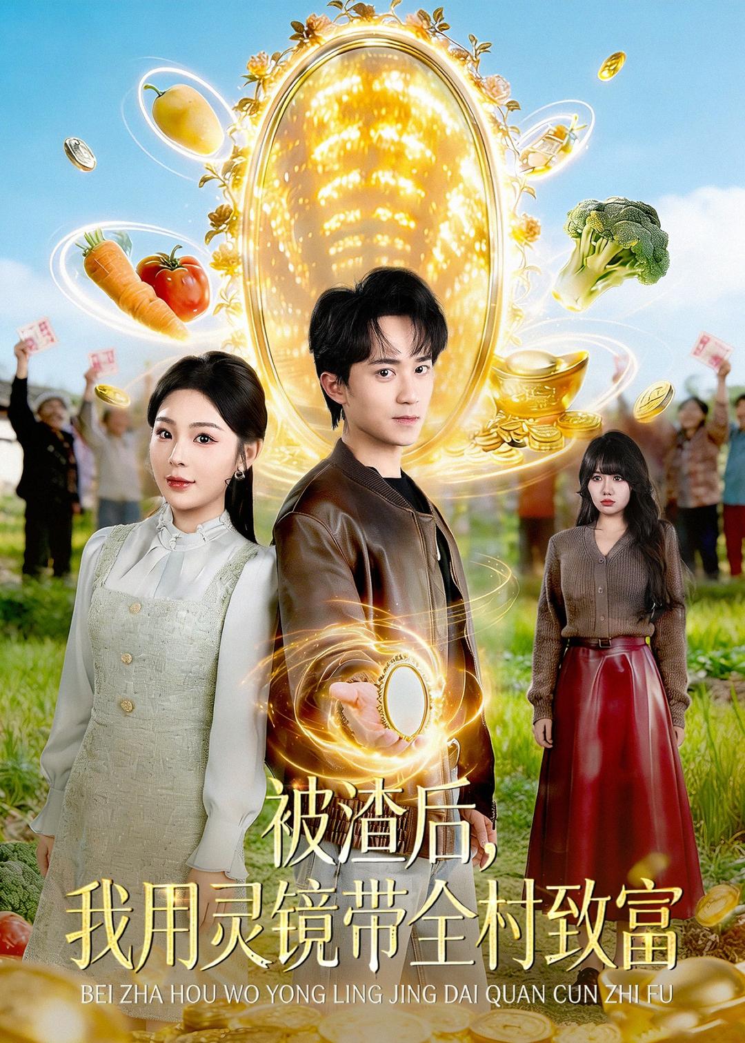 被渣后，我用灵镜带全村致富封面图