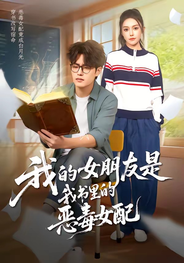 我的女朋友是我书里的恶毒女配封面图
