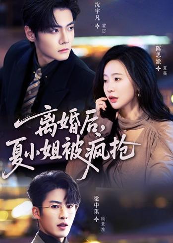 离婚后，夏小姐被疯抢封面图