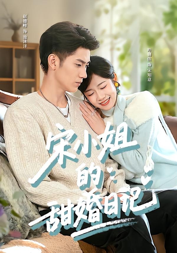 宋小姐的甜婚日记封面图