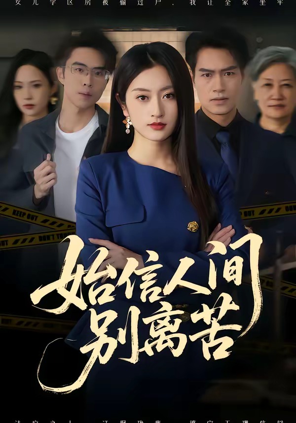 始信人间别离苦封面图