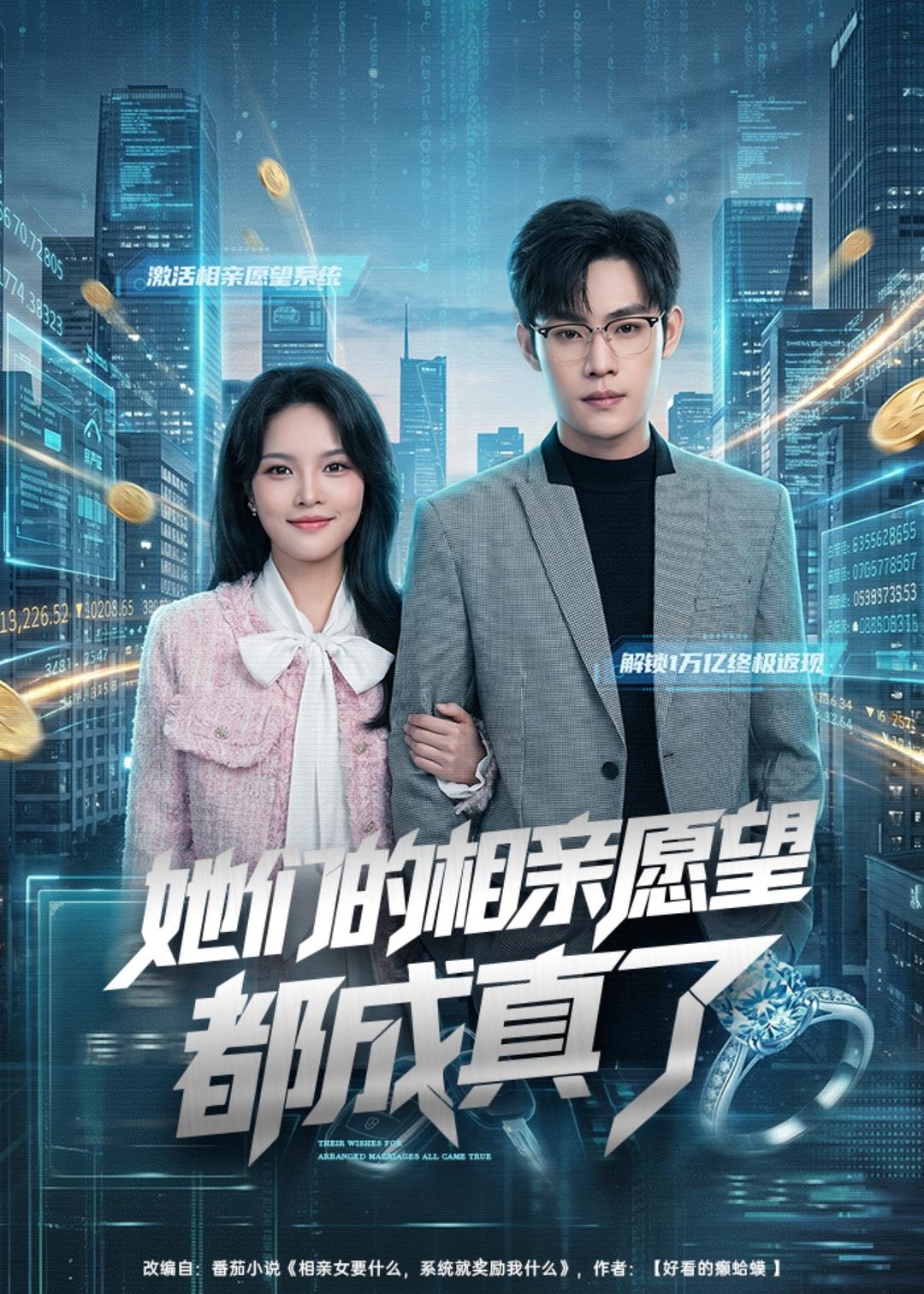 她们的相亲愿望都成真了封面图