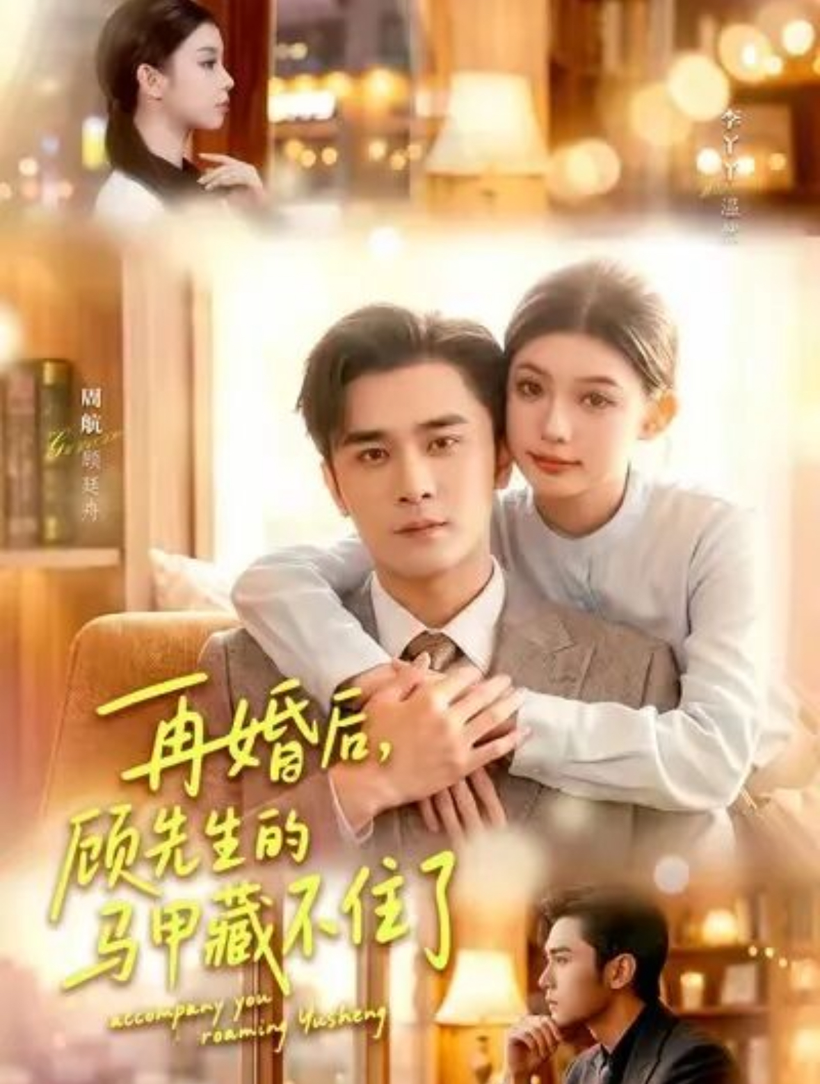 再婚后，顾先生的马甲藏不住了封面图