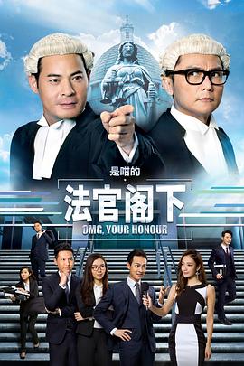是咁的，法官阁下封面图