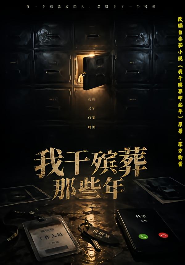我干殡葬那些年封面图