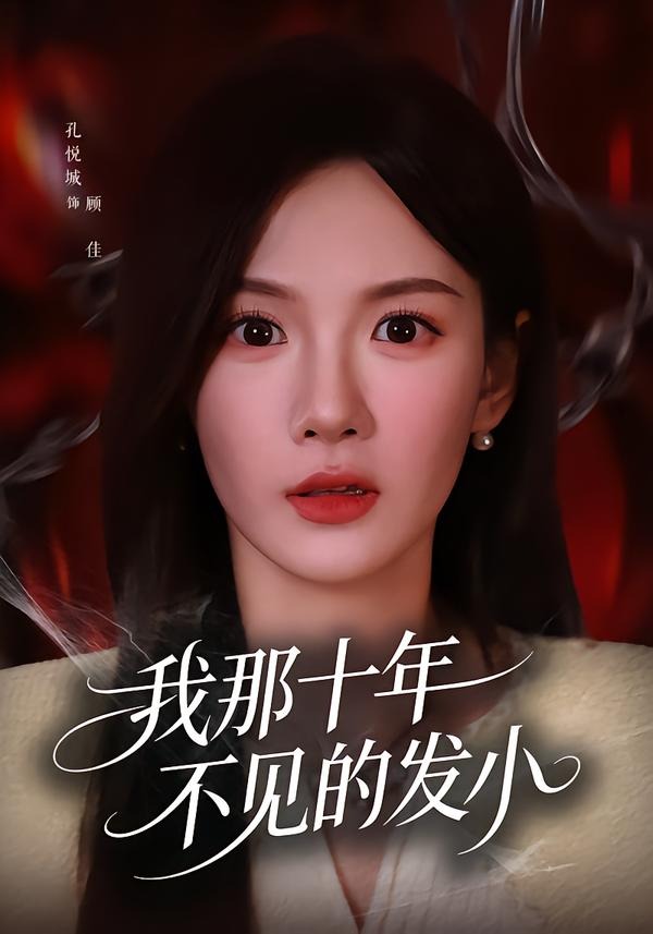 我那十年不见的发小封面图