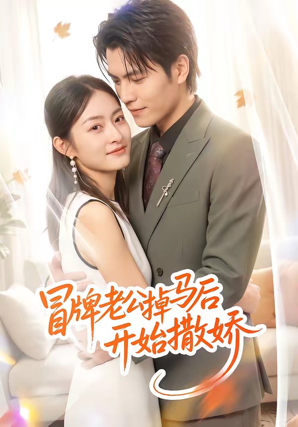 冒牌老公掉马后开始撒娇封面图