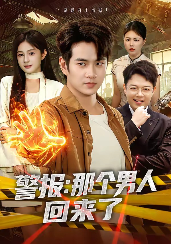 警报：那个男人回来了封面图