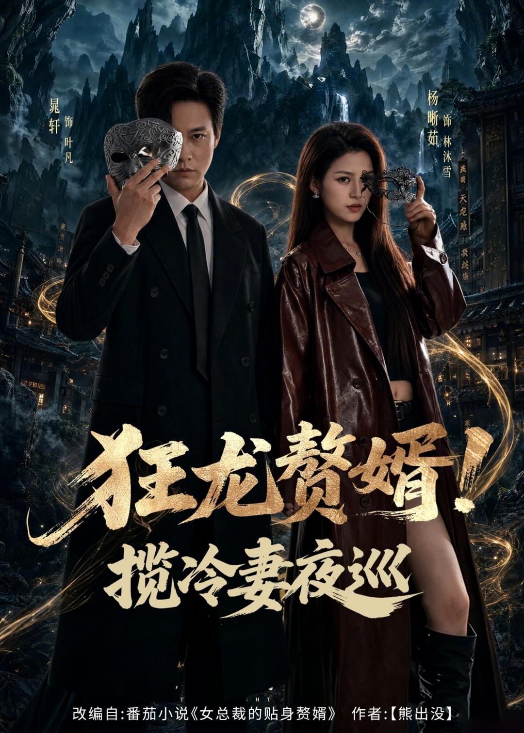 狂龙赘婿！揽冷妻夜巡封面图