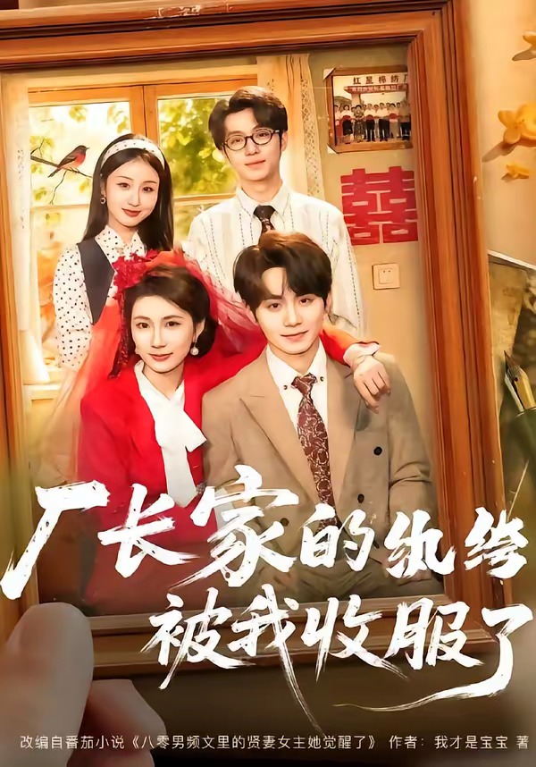厂长家的纨绔被我收服了封面图