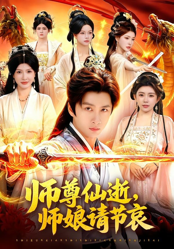 师尊仙逝，师娘请节哀封面图