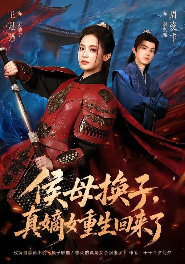 侯母换子，真嫡女重生回来了封面图