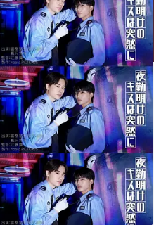 夜班结束后的吻来的猝不及防封面图