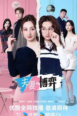 夫妻的博弈粤语版封面图