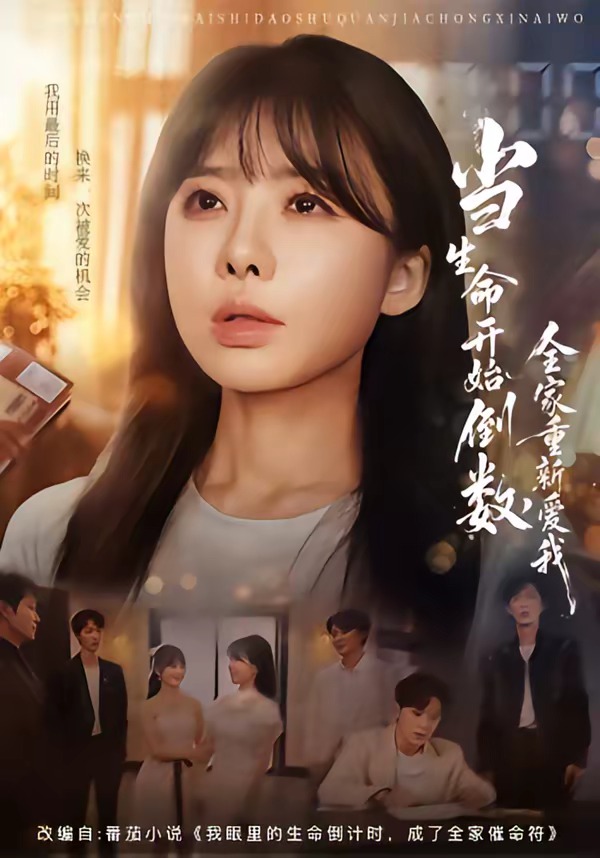 当生命开始倒数，全家重新爱我封面图