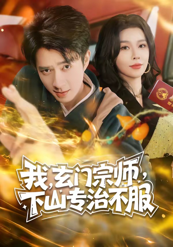 我，玄门宗师，下山专治不服封面图