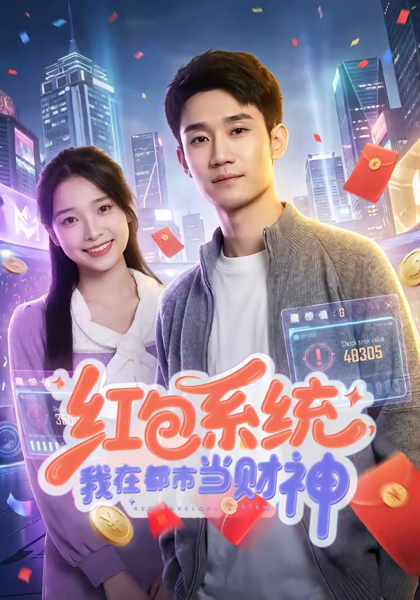 红包系统，我在都市当财神封面图