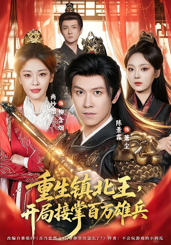 重生镇北王，开局接掌百万雄兵封面图