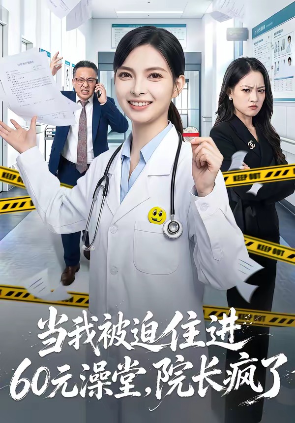 当我被迫住进60元澡堂，院长疯了封面图