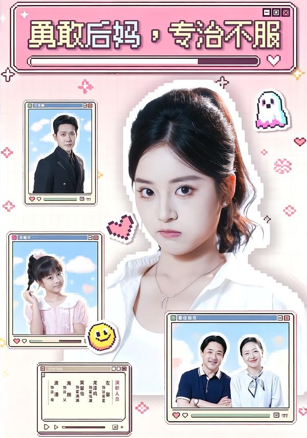 勇敢后妈，专治不服封面图