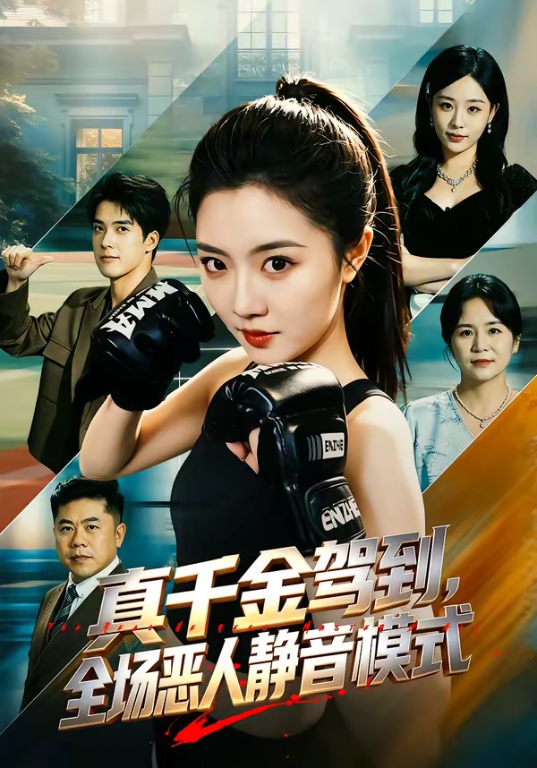真千金驾到，全场恶人静音模式封面图