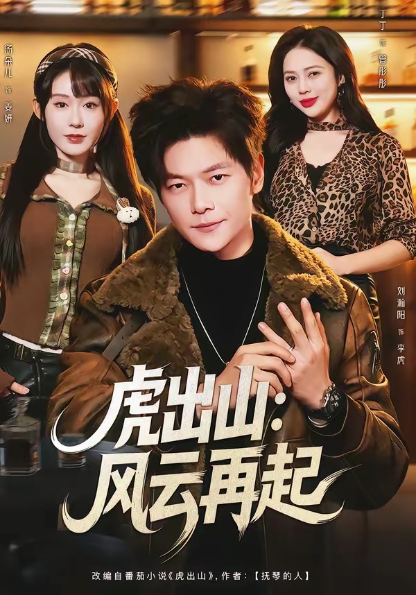 虎出山：风云再起封面图