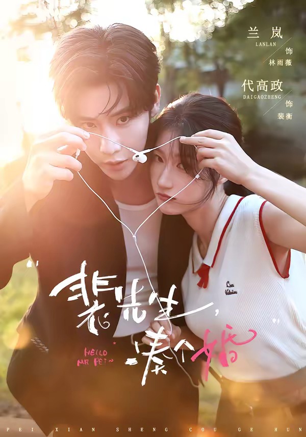 裴先生，凑个婚封面图