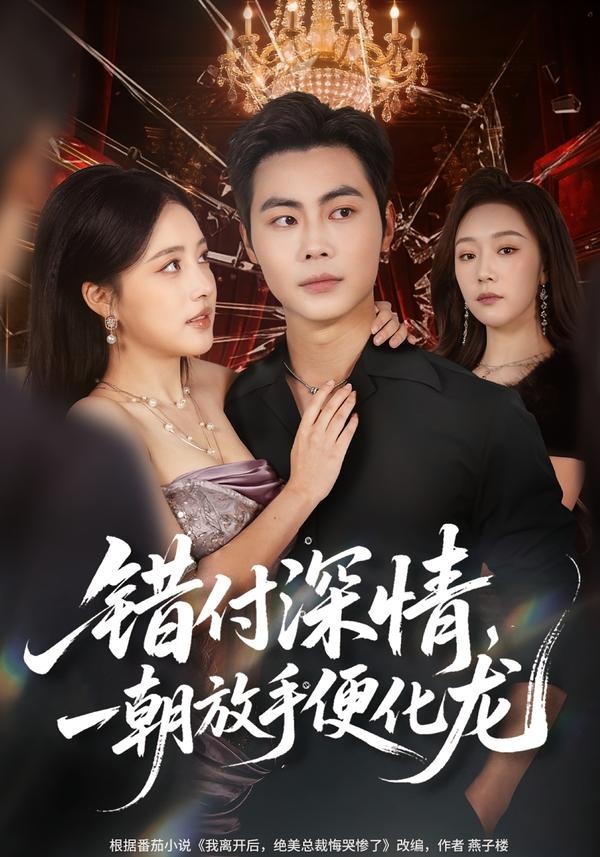 错付深情，一朝放手便化龙封面图