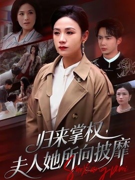 归来掌权，夫人她所向披靡封面图