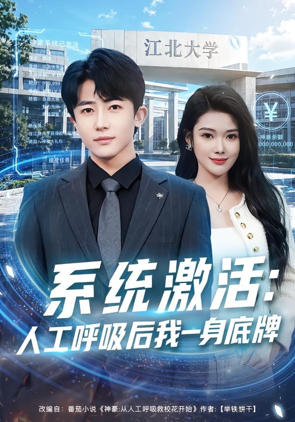 系统激活：人工呼吸后我一身底牌封面图