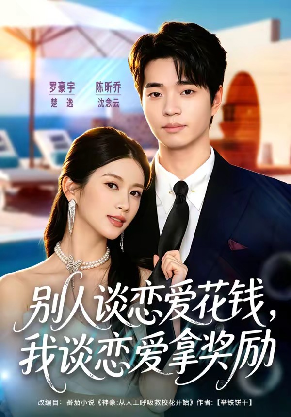 别人谈恋爱花钱，我谈恋爱拿奖励封面图