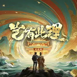 岂有此理封面图