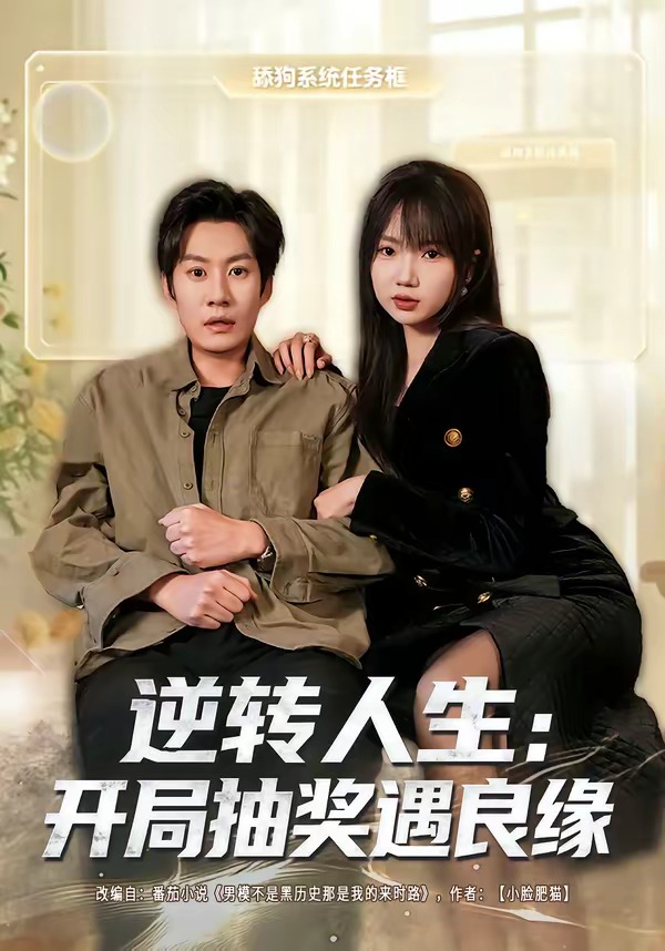 逆转人生：开局抽奖遇良缘封面图