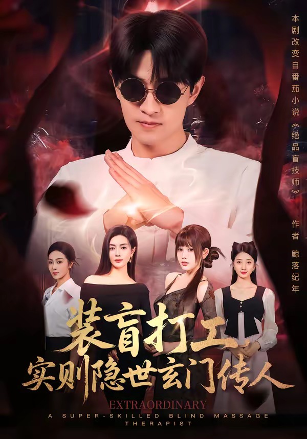 装盲打工，实则隐世玄门传人封面图