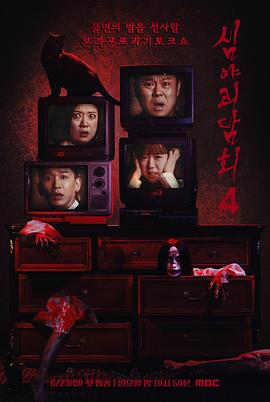 深夜怪谈会第五季封面图