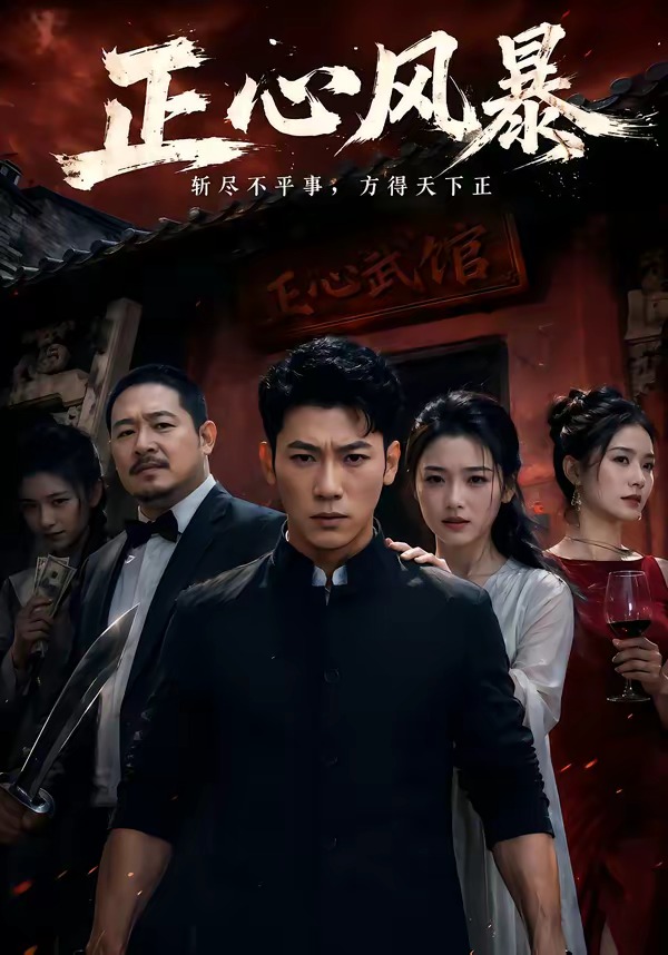 正心风暴封面图