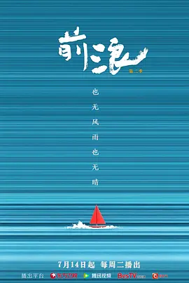 前浪 第二季封面图