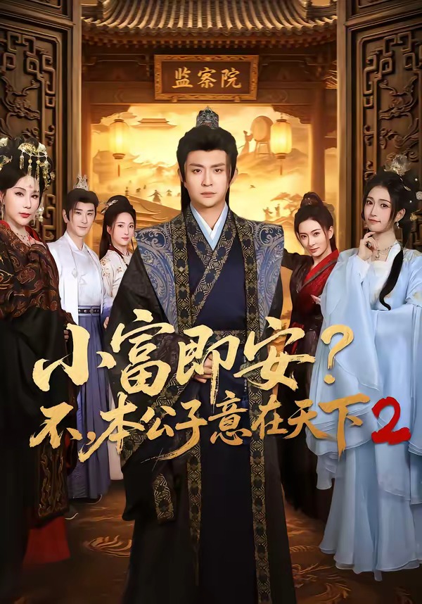 小富即安？不，本公子意在天下2封面图