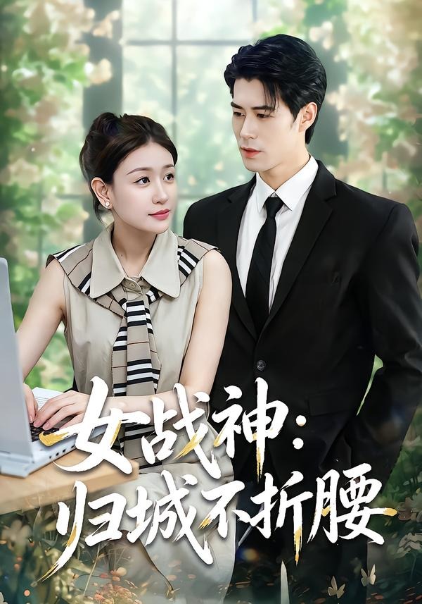 女战神：归城不折腰封面图