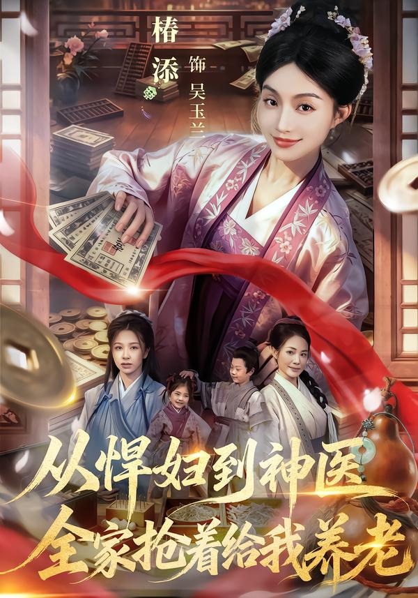 从悍妇到神医，全家抢着给我养老封面图