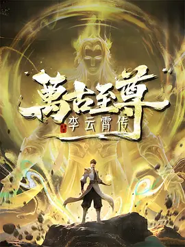 万古至尊：李云霄传封面图