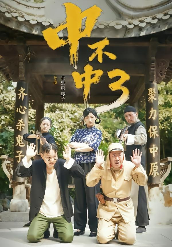 中不中第三部封面图