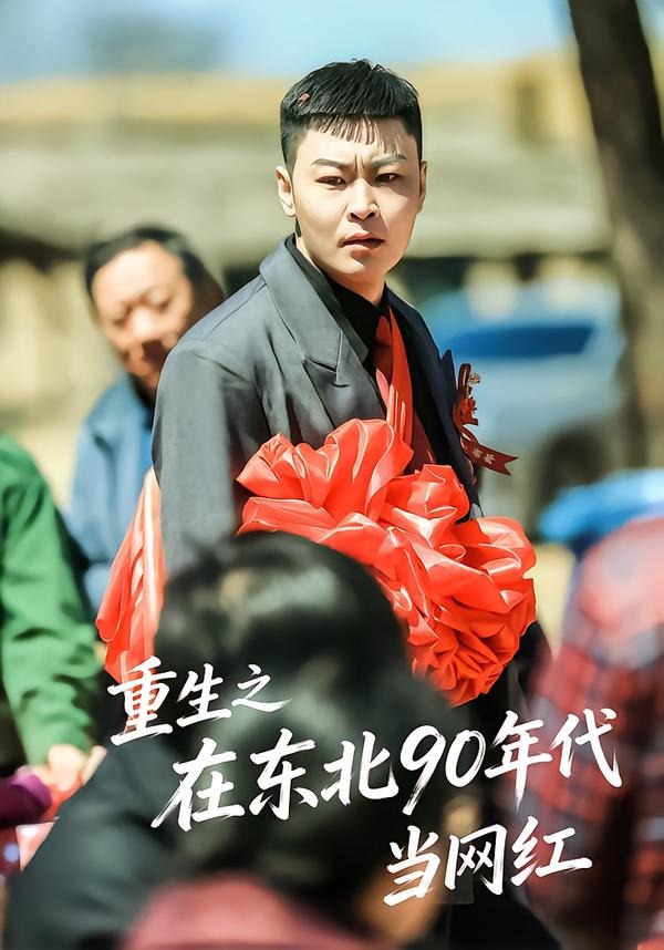 重生之在东北90年代当网红封面图