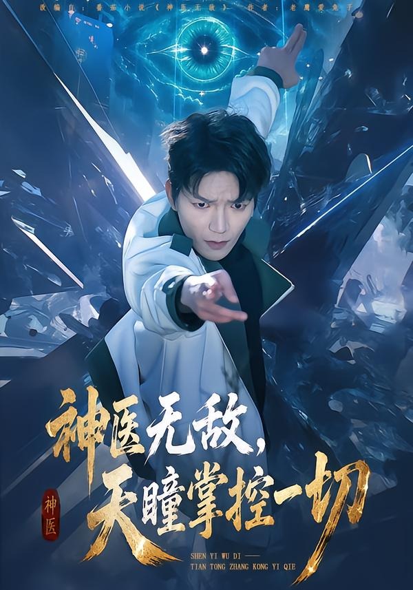神医无敌，天瞳掌控一切封面图