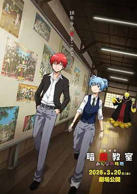 剧场版 暗杀教室 大家的时间封面图