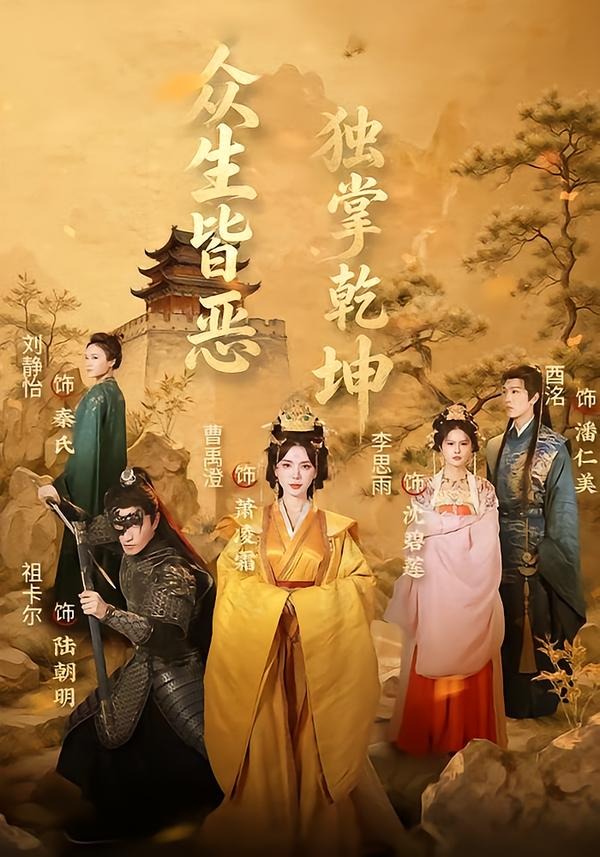 众生皆恶独掌乾坤封面图